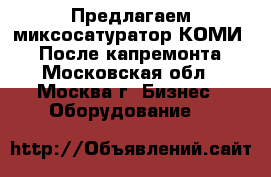 Предлагаем миксосатуратор КОМИ 80. После капремонта. - Московская обл., Москва г. Бизнес » Оборудование   